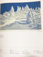 【色紙付】東山魁夷全版画集 : 1956-1995