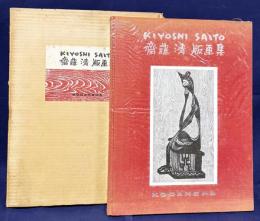 斎藤清版画集 KIYOSHI SAITO