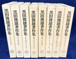 黒田俊雄著作集 全8巻揃