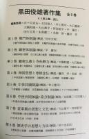 黒田俊雄著作集 全8巻揃