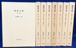 訓読玉葉 全8巻揃
