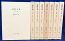 訓読玉葉 全8巻揃