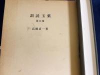 訓読玉葉 全8巻揃