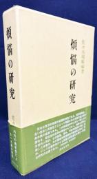 煩悩の研究：A study of Klesa