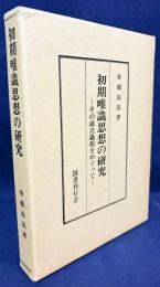 初期唯識思想の研究 : その成立過程をめぐって