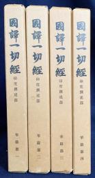国訳一切経 印度撰述部 華厳部 全4巻揃