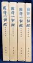 国訳一切経 印度撰述部 華厳部 全4巻揃