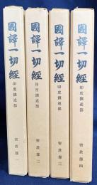 国訳一切経 印度撰述部 密教部 第1-4巻 (全5巻の内)