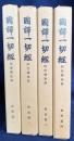 国訳一切経 印度撰述部 密教部 第1-4巻 (全5巻の内)