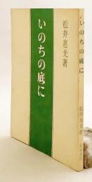 いのちの底に