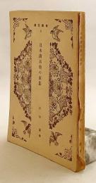 日本諸高僧の面影 (法藏文庫, 信仰3)　昭和16