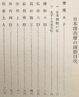 日本諸高僧の面影 (法藏文庫, 信仰3)　昭和16