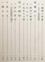 日本諸高僧の面影 (法藏文庫, 信仰3)　昭和16