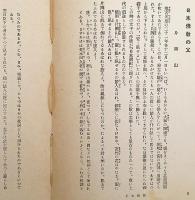 日本諸高僧の面影 (法藏文庫, 信仰3)　昭和16