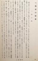 日本諸高僧の面影 (法藏文庫, 信仰3)　昭和16