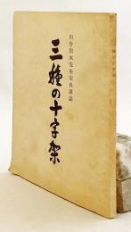 三種の十字架 : 川合信水先生奈良講話