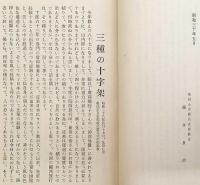 三種の十字架 : 川合信水先生奈良講話