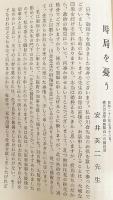 三種の十字架 : 川合信水先生奈良講話