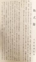 三種の十字架 : 川合信水先生奈良講話