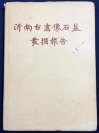 中文書 沂南古画像石墓発掘報告