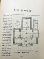 中文書 沂南古画像石墓発掘報告