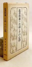 追善供養のお話と其心得 : 在家必携　昭和52