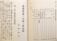 追善供養のお話と其心得 : 在家必携　昭和52