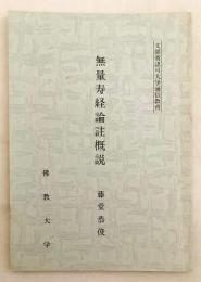 【非売品】 無量寿経論註概説：文部省認可大学通信教育