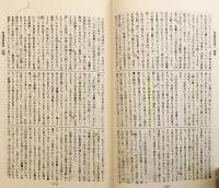 【非売品】 無量寿経論註概説：文部省認可大学通信教育