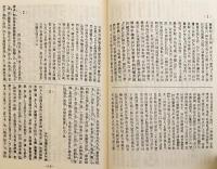 【非売品】 無量寿経論註概説：文部省認可大学通信教育