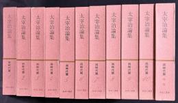 太宰治論集 同時代篇 全11冊揃(全10巻・別巻)