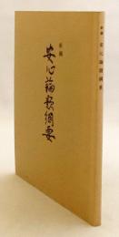 新編 安心論題綱要