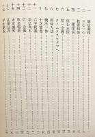 新編 安心論題綱要