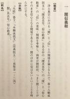 新編 安心論題綱要