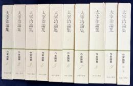 太宰治論集 作家論篇 全10冊揃(全9巻・別巻)