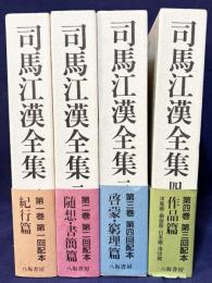司馬江漢全集 全4巻揃