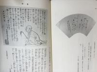 司馬江漢全集 全4巻揃