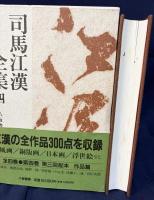 司馬江漢全集 全4巻揃