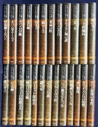 アルセーヌ=ルパン全集 本巻全25巻揃