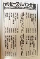 アルセーヌ=ルパン全集 本巻全25巻揃