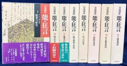 岩波講座 能・狂言 全8冊揃 (全7巻・別巻)