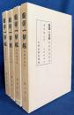 国訳一切経 和漢撰述部 諸宗部 第10-13巻【大乗義章 全4冊揃】