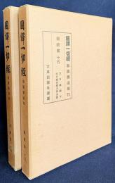 国訳一切経 和漢撰述部 経疏部 第14,15巻【大日経疏 上下・大日経供養次第法疏】