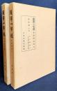 国訳一切経 和漢撰述部 経疏部 第14,15巻【大日経疏 上下・大日経供養次第法疏】