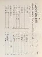 国訳一切経 和漢撰述部 経疏部 第14,15巻【大日経疏 上下・大日経供養次第法疏】