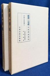 国訳一切経 和漢撰述部 目録・事彙部 全2巻揃【大蔵経綱目指要録・釈氏要覧】