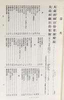 国訳一切経 和漢撰述部 目録・事彙部 全2巻揃【大蔵経綱目指要録・釈氏要覧】