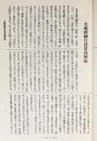 国訳一切経 和漢撰述部 目録・事彙部 全2巻揃【大蔵経綱目指要録・釈氏要覧】