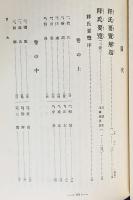 国訳一切経 和漢撰述部 目録・事彙部 全2巻揃【大蔵経綱目指要録・釈氏要覧】