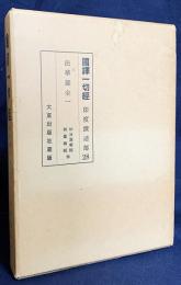 国訳一切経 印度撰述部 法華部 全1冊